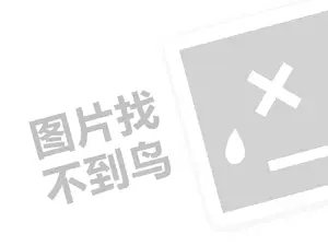 普尔漆代理费需要多少钱？（创业项目答疑）